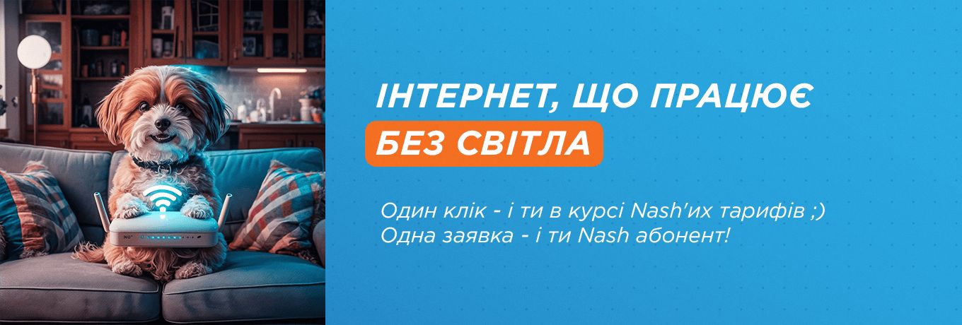 Інтернет працює без світла